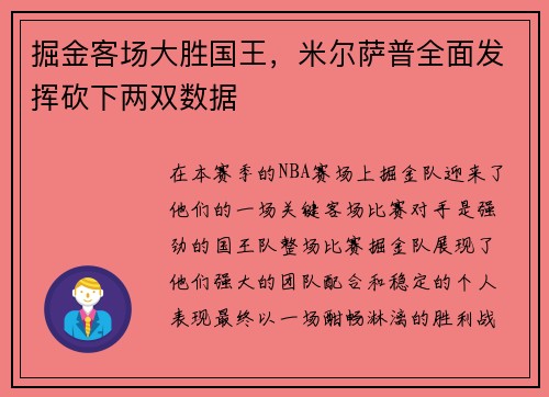 掘金客场大胜国王，米尔萨普全面发挥砍下两双数据