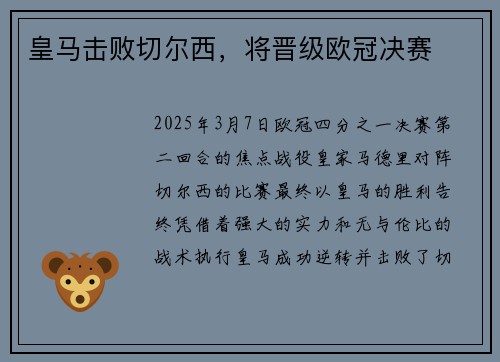 皇马击败切尔西，将晋级欧冠决赛