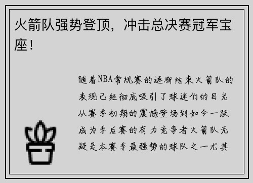 火箭队强势登顶，冲击总决赛冠军宝座！