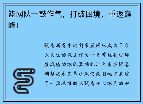 篮网队一鼓作气，打破困境，重返巅峰！