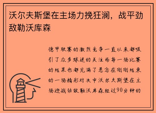 沃尔夫斯堡在主场力挽狂澜，战平劲敌勒沃库森