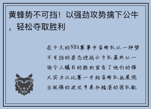 黄蜂势不可挡！以强劲攻势擒下公牛，轻松夺取胜利