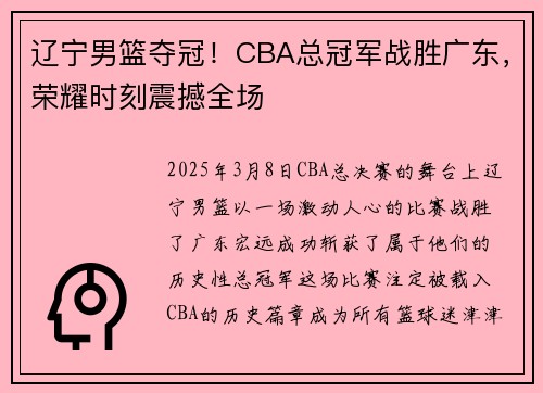 辽宁男篮夺冠！CBA总冠军战胜广东，荣耀时刻震撼全场