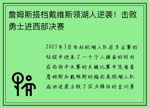 詹姆斯搭档戴维斯领湖人逆袭！击败勇士进西部决赛