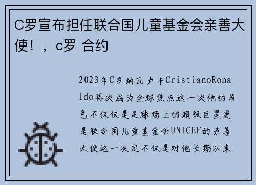 C罗宣布担任联合国儿童基金会亲善大使！，c罗 合约