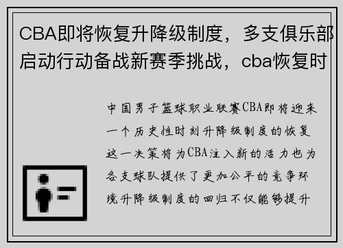 CBA即将恢复升降级制度，多支俱乐部启动行动备战新赛季挑战，cba恢复时间