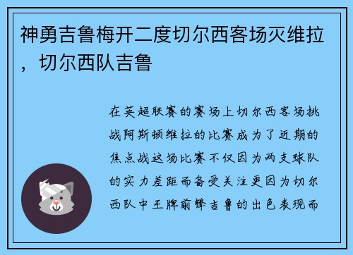 神勇吉鲁梅开二度切尔西客场灭维拉，切尔西队吉鲁