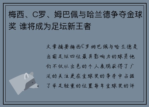 梅西、C罗、姆巴佩与哈兰德争夺金球奖 谁将成为足坛新王者