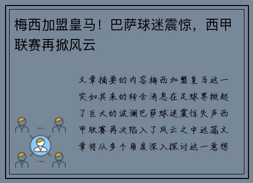 梅西加盟皇马！巴萨球迷震惊，西甲联赛再掀风云