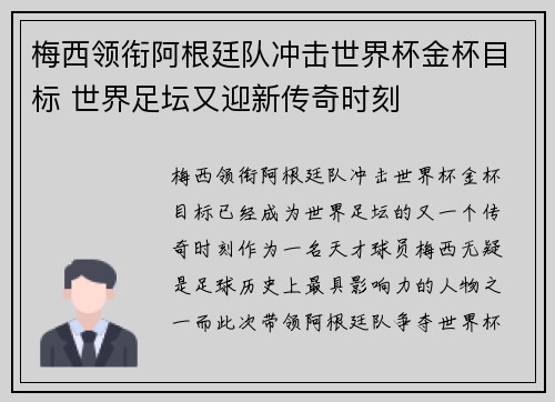梅西领衔阿根廷队冲击世界杯金杯目标 世界足坛又迎新传奇时刻 梅西领衔阿根廷队冲击世界杯金杯目标 世界足坛又迎新传奇时刻