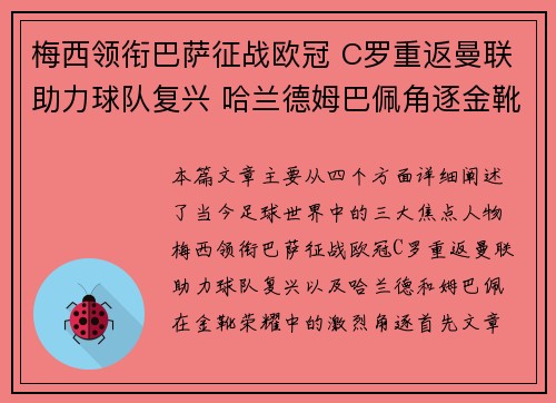 梅西领衔巴萨征战欧冠 C罗重返曼联助力球队复兴 哈兰德姆巴佩角逐金靴荣耀 梅西领衔巴萨征战欧冠 C罗重返曼联助力球队复兴 哈兰德姆巴佩角逐金靴荣耀